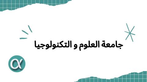 جامعة العلوم والتكنولوجيا